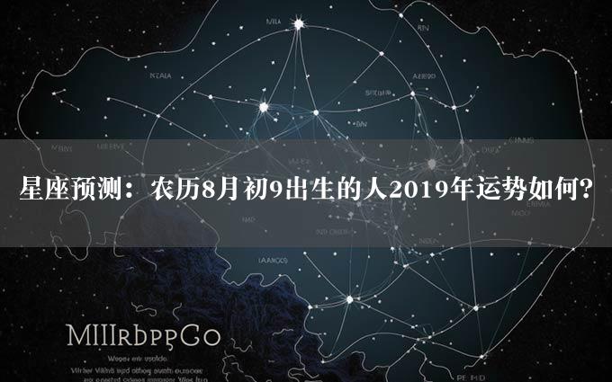 星座预测：农历8月初9出生的人2019年运势如何？