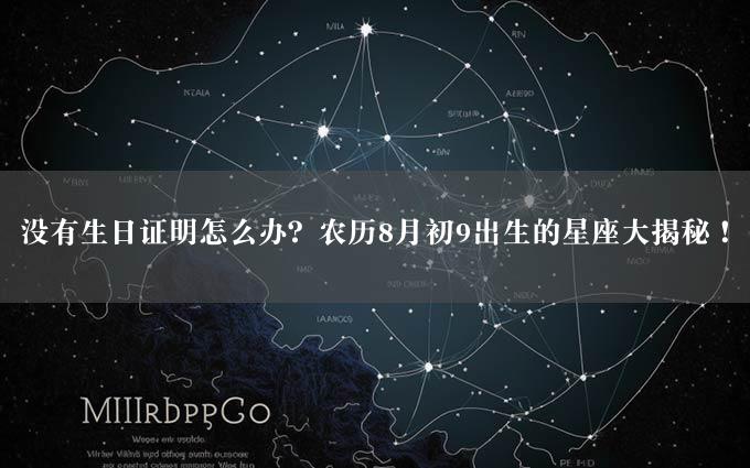 没有生日证明怎么办？农历8月初9出生的星座大揭秘！