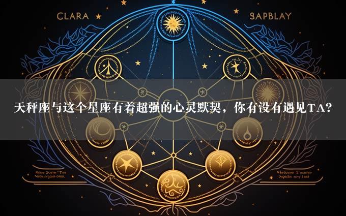 天秤座与这个星座有着超强的心灵默契，你有没有遇见TA？