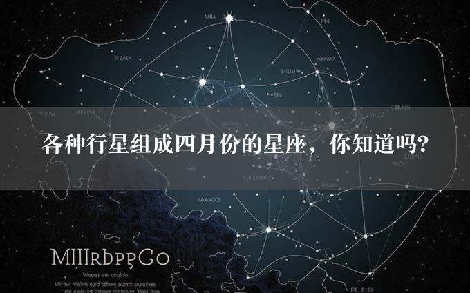 各种行星组成四月份的星座，你知道吗？