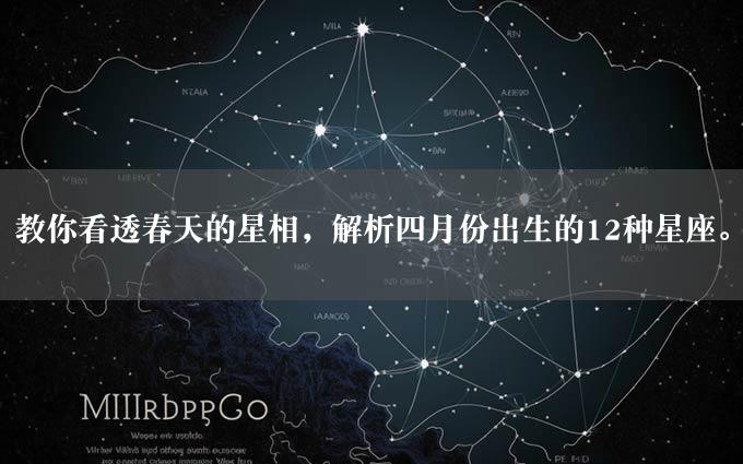 教你看透春天的星相，解析四月份出生的12种星座。