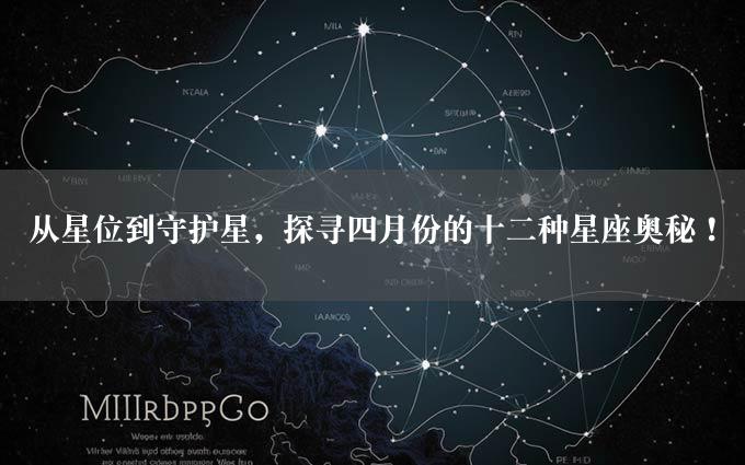 从星位到守护星，探寻四月份的十二种星座奥秘！