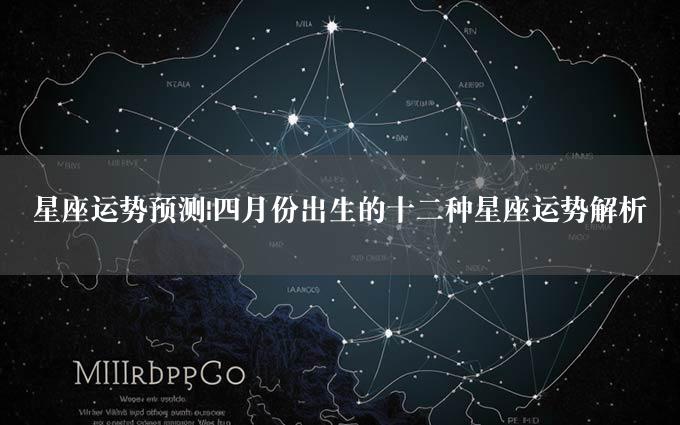 星座运势预测|四月份出生的十二种星座运势解析