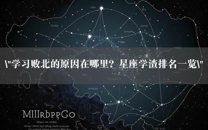 "学习败北的原因在哪里？星座学渣排名一览"