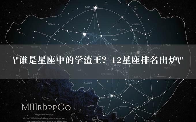 "谁是星座中的学渣王？12星座排名出炉"