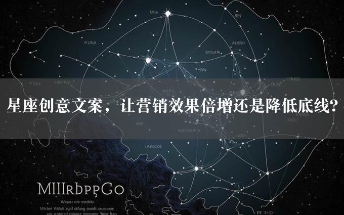 星座创意文案，让营销效果倍增还是降低底线？