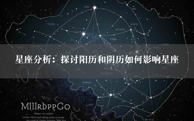 星座分析：探讨阳历和阴历如何影响星座