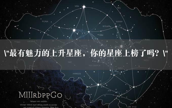 "最有魅力的上升星座，你的星座上榜了吗？"