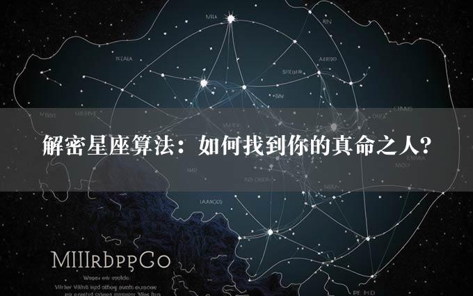 解密星座算法：如何找到你的真命之人？