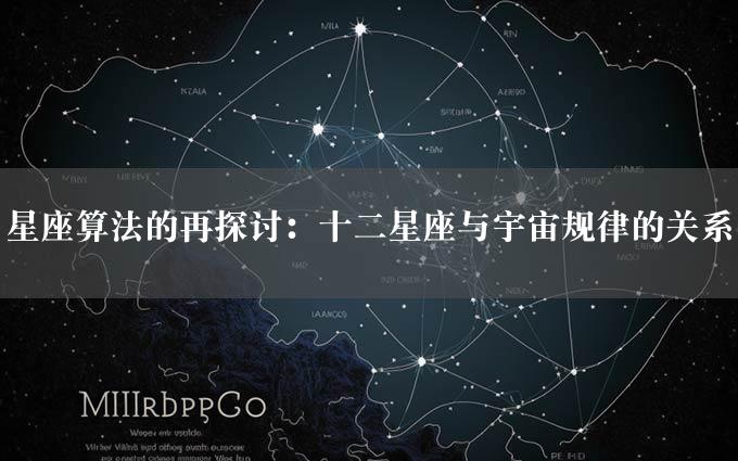 星座算法的再探讨：十二星座与宇宙规律的关系