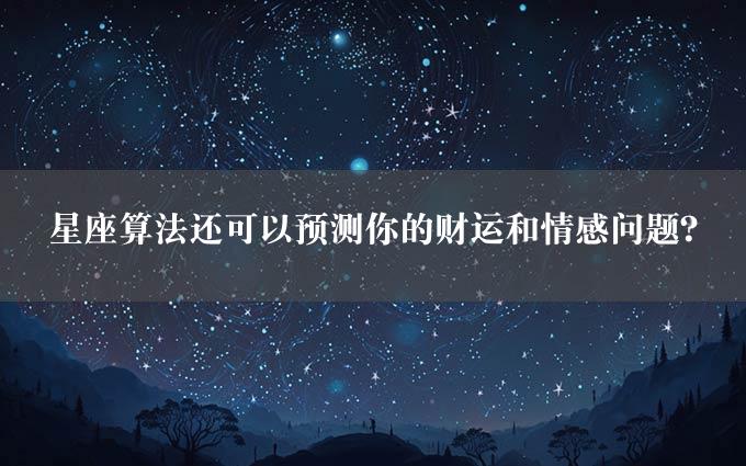 星座算法还可以预测你的财运和情感问题？