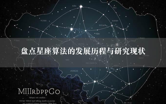 盘点星座算法的发展历程与研究现状