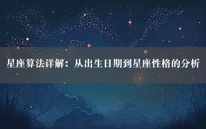 星座算法详解：从出生日期到星座性格的分析