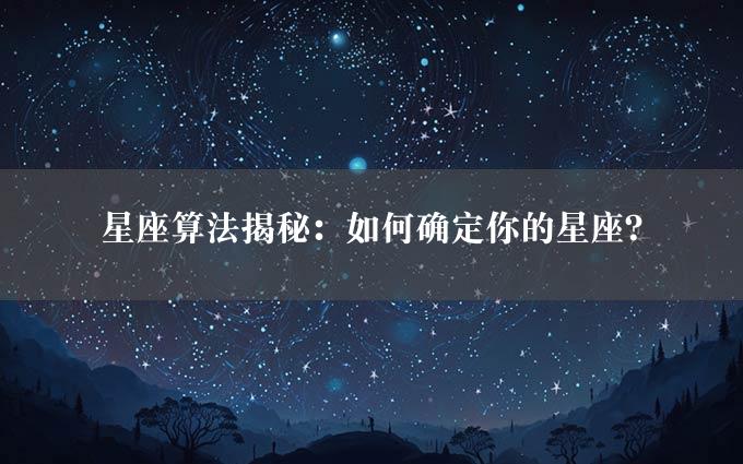 星座算法揭秘：如何确定你的星座？