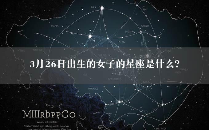 3月26日出生的女子的星座是什么？