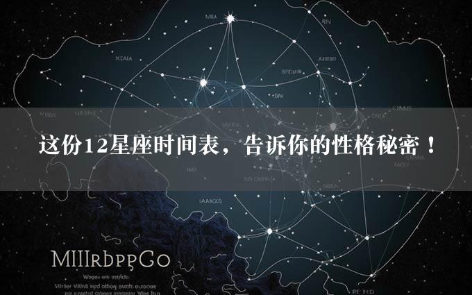 这份12星座时间表，告诉你的性格秘密！