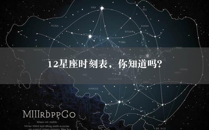 12星座时刻表，你知道吗？