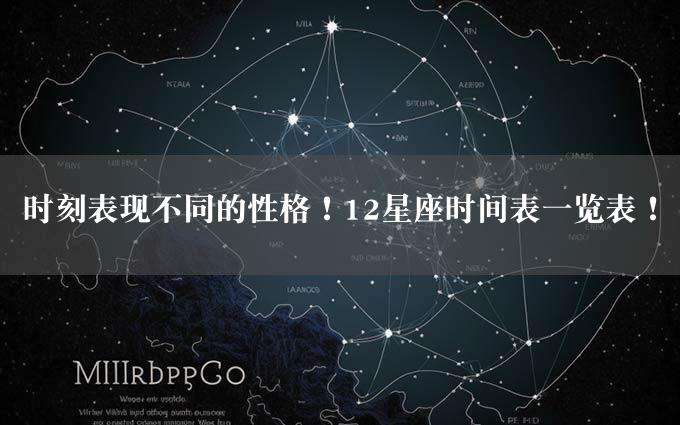 时刻表现不同的性格！12星座时间表一览表！