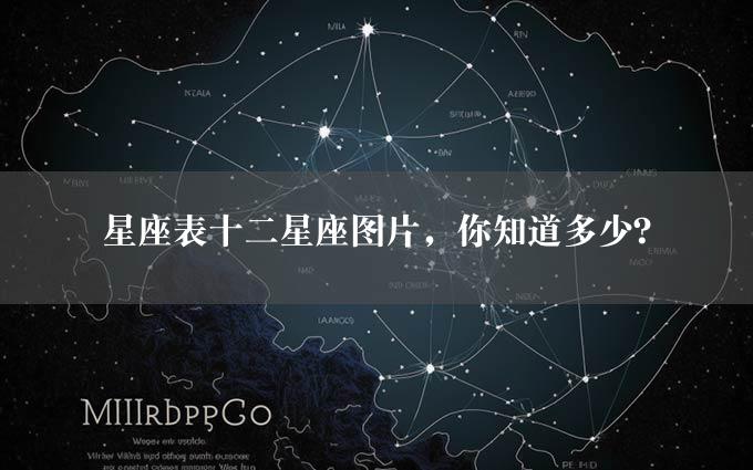 星座表十二星座图片，你知道多少？