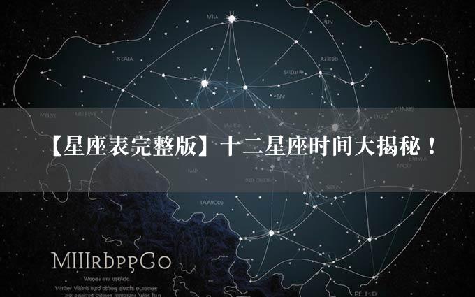 【星座表完整版】十二星座时间大揭秘！