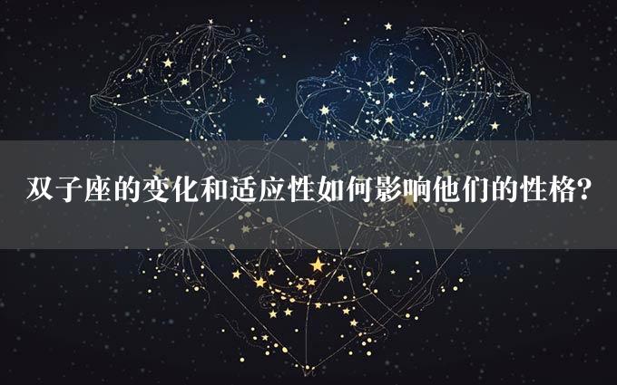 双子座的变化和适应性如何影响他们的性格？