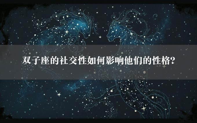 双子座的社交性如何影响他们的性格？