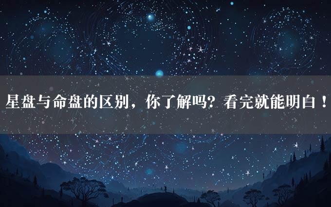 星盘与命盘的区别，你了解吗？看完就能明白！