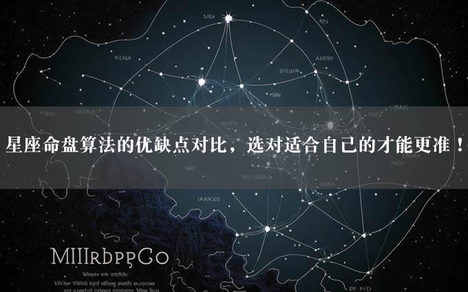 星座命盘算法的优缺点对比，选对适合自己的才能更准！