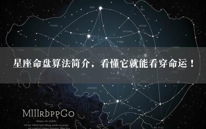 星座命盘算法简介，看懂它就能看穿命运！