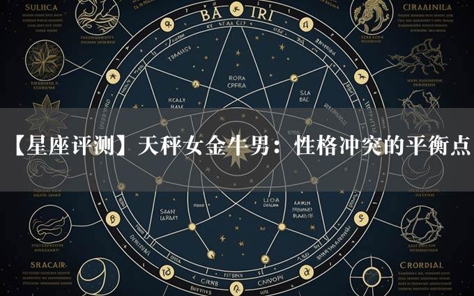 【星座评测】天秤女金牛男：性格冲突的平衡点