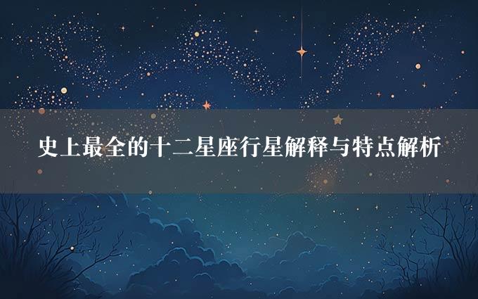 史上最全的十二星座行星解释与特点解析