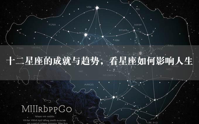 十二星座的成就与趋势，看星座如何影响人生