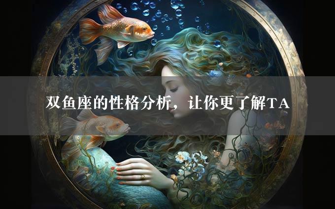 双鱼座的性格分析，让你更了解TA