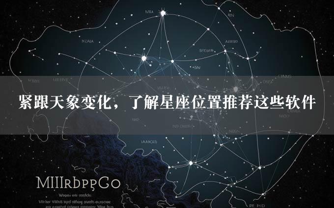 紧跟天象变化，了解星座位置推荐这些软件