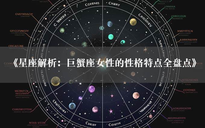 《星座解析：巨蟹座女性的性格特点全盘点》