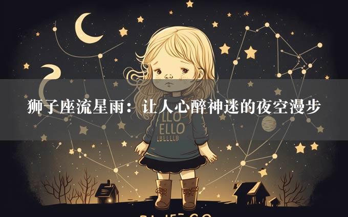 狮子座流星雨：让人心醉神迷的夜空漫步