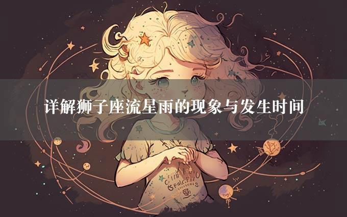 详解狮子座流星雨的现象与发生时间