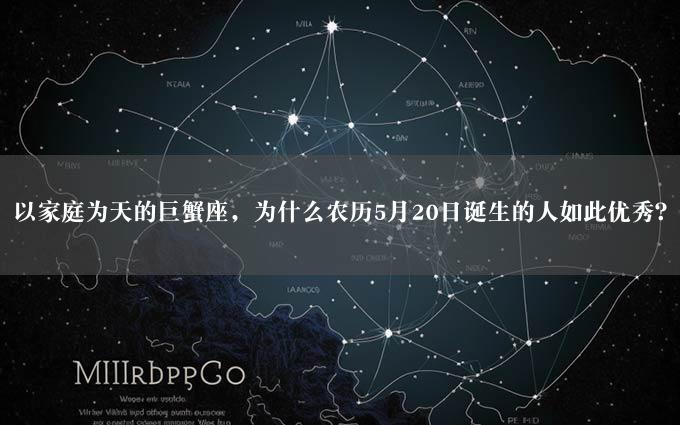 以家庭为天的巨蟹座，为什么农历5月20日诞生的人如此优秀？