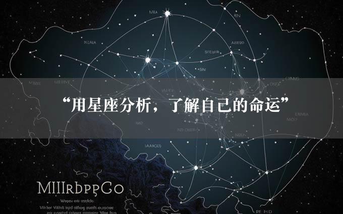 “用星座分析，了解自己的命运”