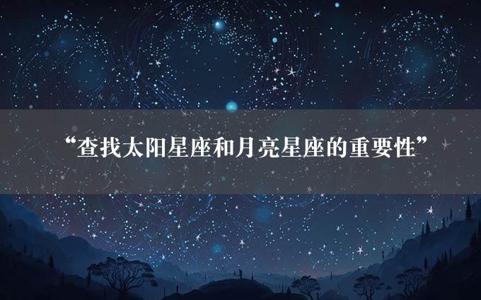 “查找太阳星座和月亮星座的重要性”