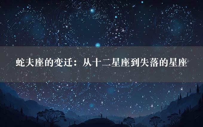 蛇夫座的变迁：从十二星座到失落的星座