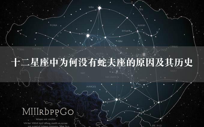 十二星座中为何没有蛇夫座的原因及其历史