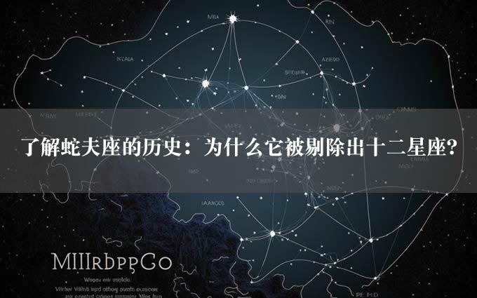 了解蛇夫座的历史：为什么它被剔除出十二星座？