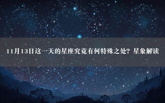 11月13日这一天的星座究竟有何特殊之处？星象解读