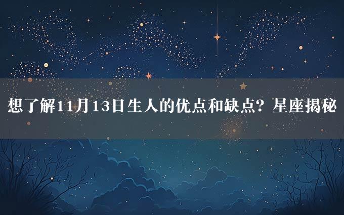 想了解11月13日生人的优点和缺点？星座揭秘