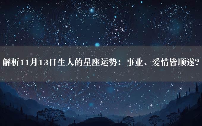 解析11月13日生人的星座运势：事业、爱情皆顺遂？