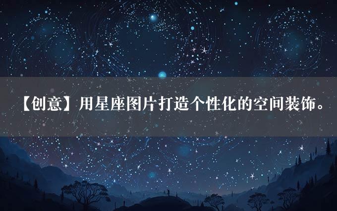 【创意】用星座图片打造个性化的空间装饰。