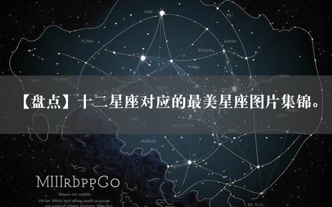 【盘点】十二星座对应的最美星座图片集锦。