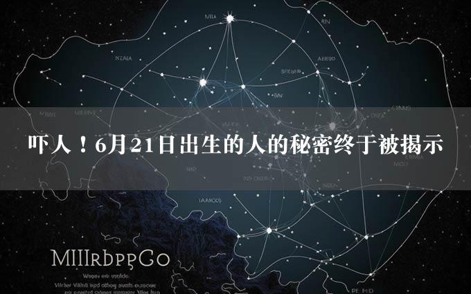 吓人！6月21日出生的人的秘密终于被揭示