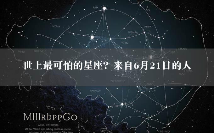 世上最可怕的星座？来自6月21日的人